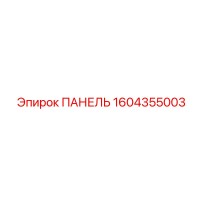 1604355003 ПАНЕЛЬ Epiroc