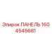 1604545681 ПАНЕЛЬ Epiroc