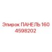 1604598202 ПАНЕЛЬ Epiroc