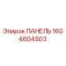 1604604503 ПАНЕЛЬ Epiroc