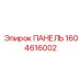 1604616002 ПАНЕЛЬ Epiroc