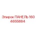1604655884 ПАНЕЛЬ Epiroc