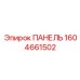 1604661502 ПАНЕЛЬ Epiroc