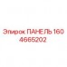 1604665202 ПАНЕЛЬ Epiroc