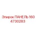 1604730283 ПАНЕЛЬ Epiroc