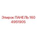 1604951905 ПАНЕЛЬ Epiroc
