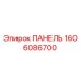 1606086700 ПАНЕЛЬ Epiroc