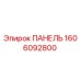 1606092800 ПАНЕЛЬ Epiroc