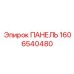 1606540480 ПАНЕЛЬ Epiroc