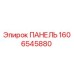 1606545880 ПАНЕЛЬ Epiroc