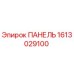 1613029100 ПАНЕЛЬ Epiroc