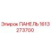 1613273700 ПАНЕЛЬ Epiroc