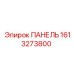 1613273800 ПАНЕЛЬ Epiroc