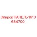 1613684700 ПАНЕЛЬ Epiroc