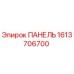 1613706700 ПАНЕЛЬ Epiroc