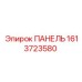 1613723580 ПАНЕЛЬ Epiroc