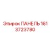 1613723780 ПАНЕЛЬ Epiroc