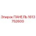 1613752600 ПАНЕЛЬ Epiroc