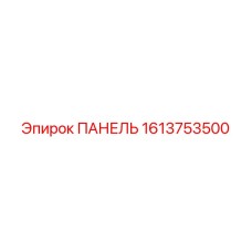 1613753500 ПАНЕЛЬ Epiroc