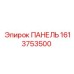 1613753500 ПАНЕЛЬ Epiroc