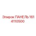 1614110500 ПАНЕЛЬ Epiroc