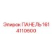 1614110600 ПАНЕЛЬ Epiroc