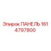 1614797800 ПАНЕЛЬ Epiroc