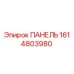 1614803980 ПАНЕЛЬ Epiroc