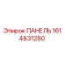 1614831280 ПАНЕЛЬ Epiroc