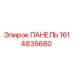 1614835680 ПАНЕЛЬ Epiroc
