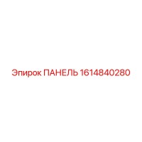 1614840280 ПАНЕЛЬ Epiroc