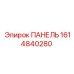 1614840280 ПАНЕЛЬ Epiroc