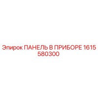 1615580300 ПАНЕЛЬ В ПРИБОРЕ Epiroc