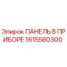 1615580300 ПАНЕЛЬ В ПРИБОРЕ Epiroc