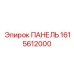 1615612000 ПАНЕЛЬ Epiroc