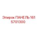 1615701300 ПАНЕЛЬ Epiroc