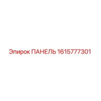 1615777301 ПАНЕЛЬ Epiroc