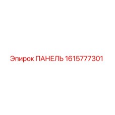 1615777301 ПАНЕЛЬ Epiroc