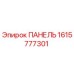 1615777301 ПАНЕЛЬ Epiroc