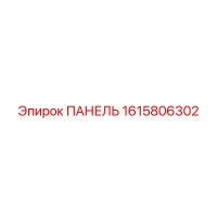 1615806302 ПАНЕЛЬ Epiroc
