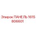 1615806601 ПАНЕЛЬ от Epiroc