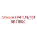 1615931500 ПАНЕЛЬ Epiroc