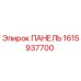 1615937700 ПАНЕЛЬ Epiroc