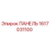 1617031100 ПАНЕЛЬ Epiroc