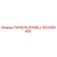 Оригинальная панель Epiroc 1621065400 для бурового оборудования