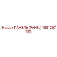 1621257180 ПАНЕЛЬ (PANEL) Epiroc