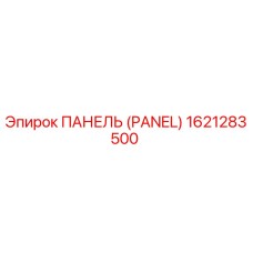 Оригинальная панель Epiroc артикул 1621283500