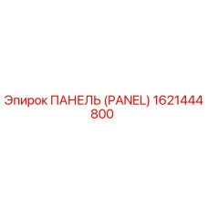 Оригинальная панель управления Epiroc с номером детали 1621444800