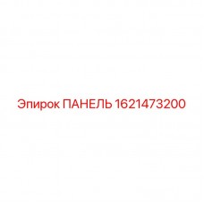 Оригинальная панель Epiroc с номером 1621473200 для горнодобывающей техники