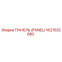 1621532080 ПАНЕЛЬ Epiroc
